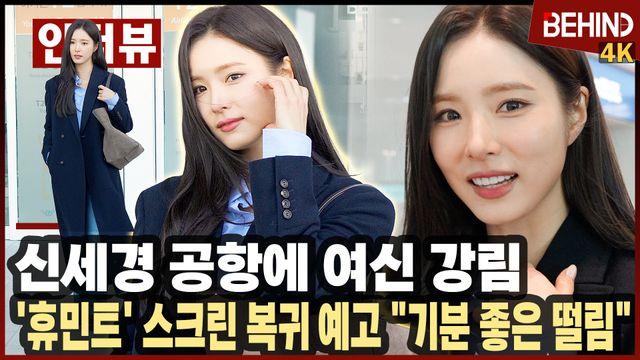 신세경, '미모 美쳤다' 공항에 여신 강림