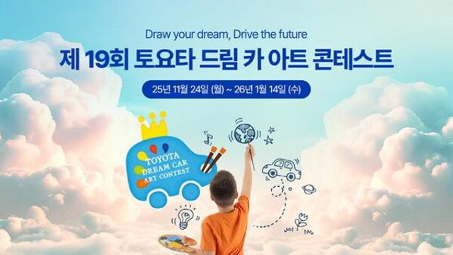 토요타코리아, ‘2026 토요타 드림 카 아트 콘테스트’ 개최