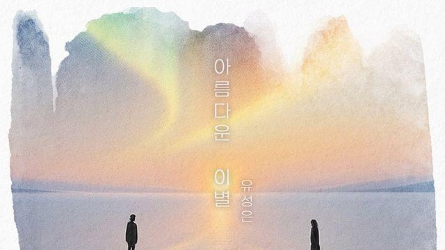 '김건모 리메이크' 유성은, '아름다운 이별' 티저 이미지 공개…찬란한 겨울 감성