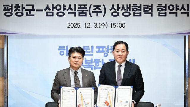 평창군-삼양식품, ‘지방 살리기 상생 자매결연’ 업무협약 체결