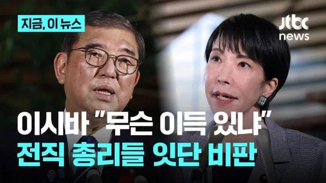 日전직 총리들 다카이치 비판... 여야 가릴 것 없이 직격!