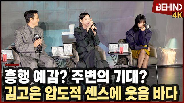 김고은 압도적 센스에 현장 '웃음 바다'··· 전도연·박해수 '자백의 대가' 흥행 예감?