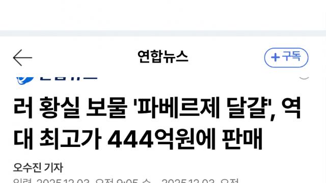 파베르제 달걀, 경매서 444억 낙찰 '신기록'