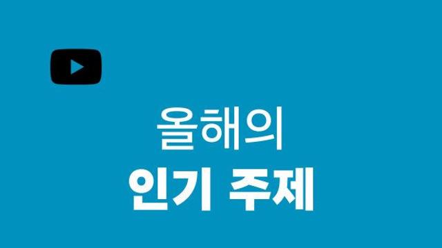 유튜브 올해의 인기주제 TOP 10이라는데..