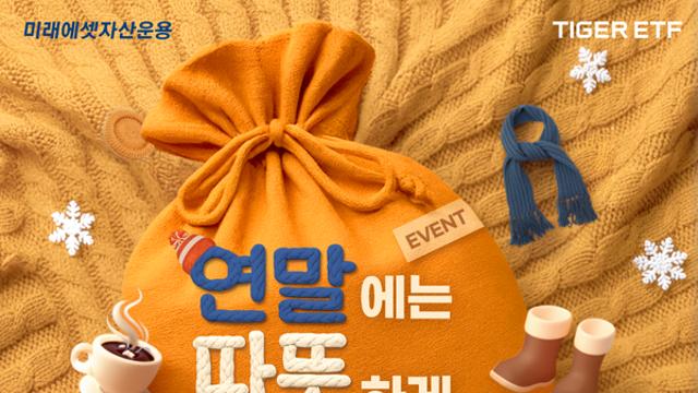 미래에셋자산운용, TIGER 배당 ETF 이벤트 진행