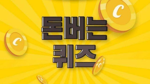 푸드루트…캐시워크 돈버는퀴즈 정답 (12월 3일)