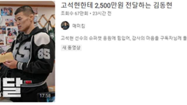 유튜브 슈퍼챗 2500만원 고석현 주는 김동현 영상 댓글 근황