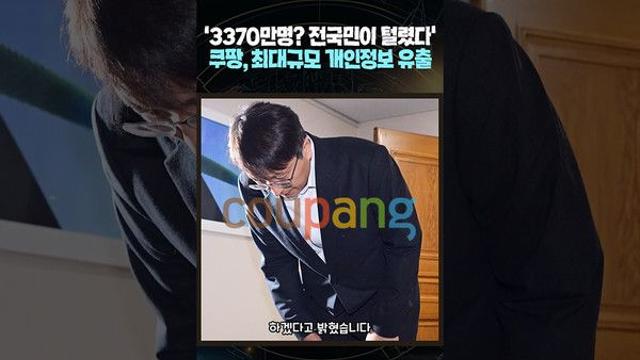 [영상]쿠팡, 3370만명 정보 유출…'1조 과징금 위기'