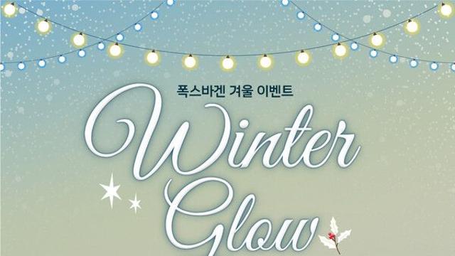 폭스바겐코리아, 겨울 이벤트 ‘윈터 글로우’ 진행