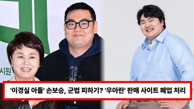 '이경실 아들' 손보승, 군대 복무 중 영리 활동 의혹에 결국 '우아란' 판매 사이트 폐업 처리 (+난각번호, 가격, 계란)