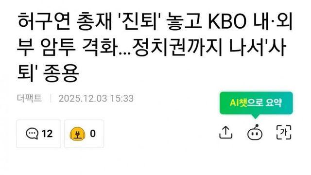 허구연 총재 '진퇴' 놓고 KBO 내/외부 암투 격화