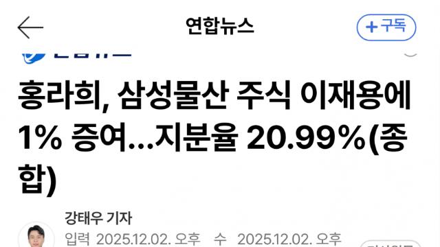홍라희, 삼성물산 전량 증여…이재용 지분 21%로