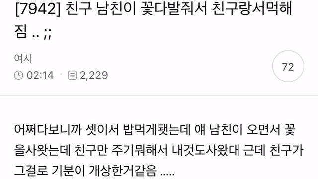 친구 남친이 꽃다발 줘서 친구랑 서먹해짐 ;;