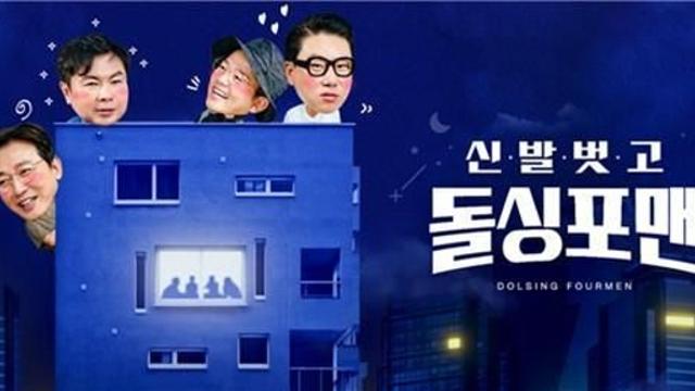 이상민·김준호 재혼 영향…'돌싱포맨' 4년 만에 종영