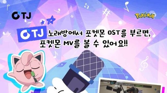 '에스파·아이브·데이식스·아일릿'…노래방서 '포켓몬' OST 즐긴다
