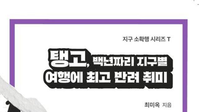 ‘탱고, 백년짜리 지구별 여행에 최고 반려 취미’, ‘내가 버린 도시, 서울’ [신간소개]