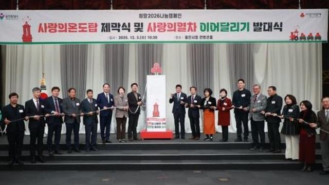 용인특례시 연말연시 이웃돕기 운동 ‘사랑의 열차 이어달리기’, 어려운 이웃에게 사랑의 온기를 전한다