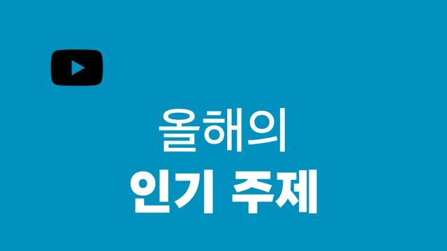 유튜브, 2025 연말 결산 '케이팝 데몬 헌터스'가 씹어 먹었다!
