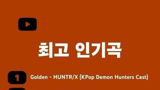 유튜브 뮤직, 쇼츠 2025 연간 최고 인기곡 TOP 10