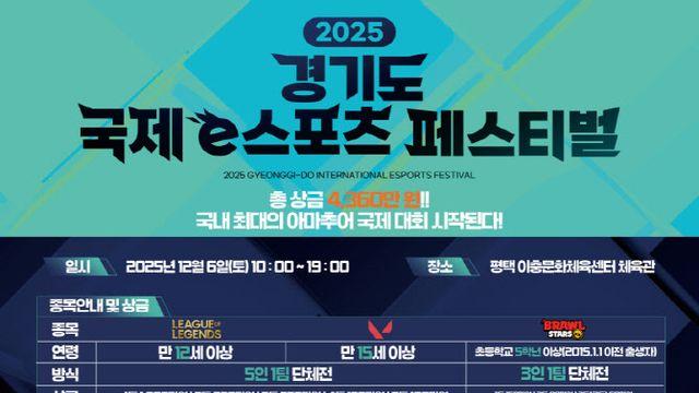 아마 최강자는 누구 '2025 경기도 국제 e스포츠 페스티벌'