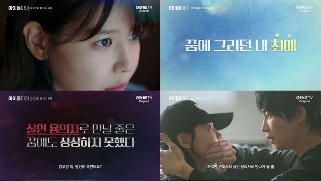 스타 변호사와 살인 용의자의 만남… 최수영·김재영 ‘아이돌아이’ 메인 예고 공개