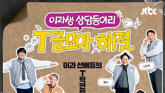 홍진경·장성규·조나단 ‘T끌모아 해결’ MC [공식]