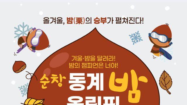 순창군, 가족 관광객 공략 동계 밤 올림픽 연다