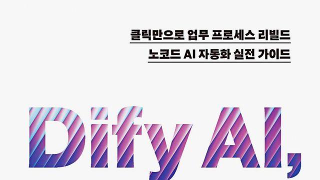 [신간] 코딩 없이 AI 앱 제작을 지원하는 ‘Dify AI, 코드 없는 미래’ 출간