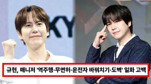 '슈쥬' 규현, 매니저 '역주행·무면허·운전자 바꿔치기·도벽' 일화 고백 '충격'...