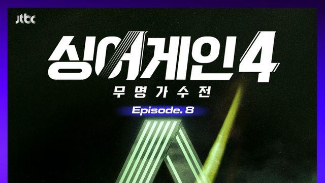 ‘싱어게인4’ 여덟 번째 음원 발표… 27호 → 37호 노래 수록