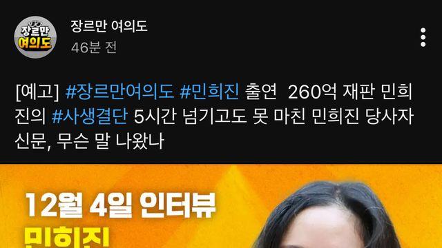 내일 유튜브 채널 ‘장르만 여의도’ 에 민희진 출연