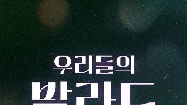 ‘우리들의 발라드’, 7080 명곡 재해석…베스트 앨범 3일 정오 발매