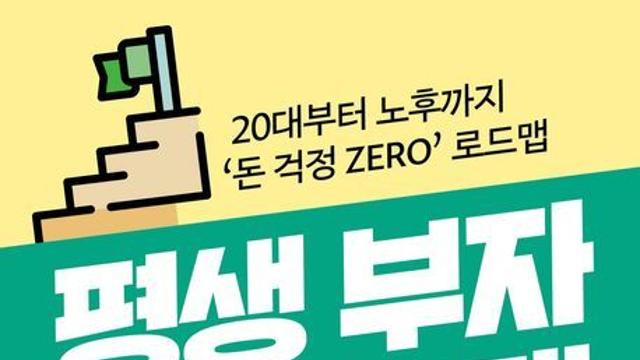 [오늘의 신간] 평생 부자 머니 플랜