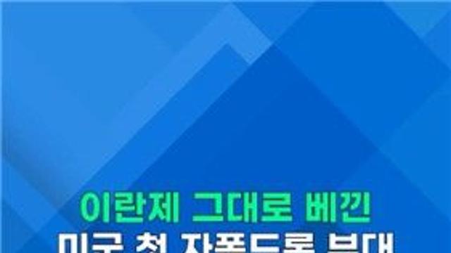 [쇼츠] 이란제 그대로 베낀 미군 첫 자폭 드론 부대 편성