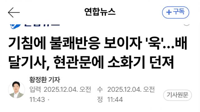 배달기사, 기침에 발끈해 소화기 던져 현관문 파손