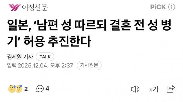 일본, ‘남편 성 따르되 결혼 전 성 병기’ 허용 추진한다
