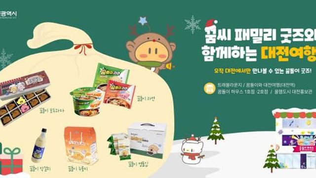 꿈돌이 협업상품 6개월 만에 23억 매출 달성