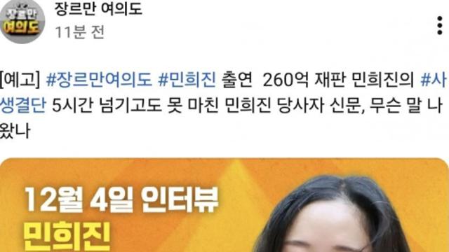 민희진 방송 소식에 화력집중하고 있는 민희진팬덤 근황 