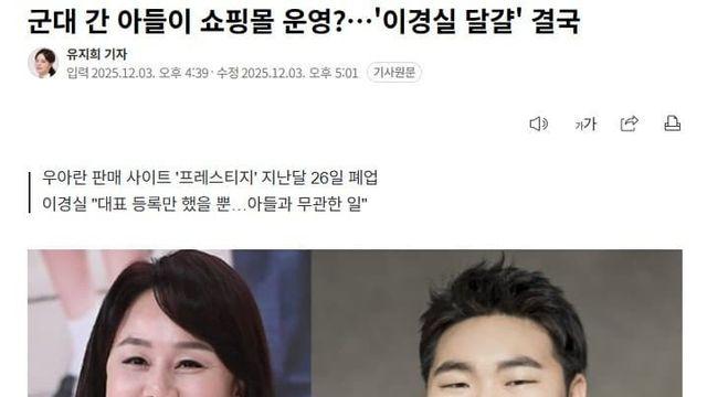 군대 간 아들이 쇼핑몰 운영?…'이경실 달걀' 결국