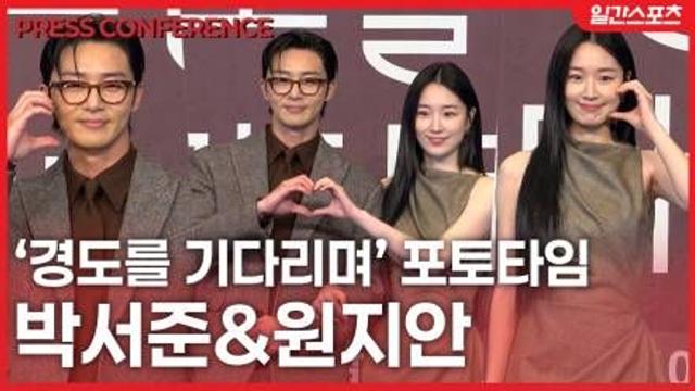 [영상] ‘경도를 기다리며’ 박서준-원지안, 닉&주디 떠올리는 설렘 가득한 포토타임