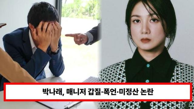 박나래, 매니저 갑질·폭언·미정산 논란...