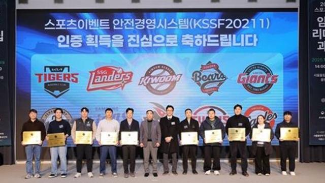 KBO 10개 구단, 스포츠안전재단 ‘스포츠이벤트 안전경영시스템’ 인증 획득…