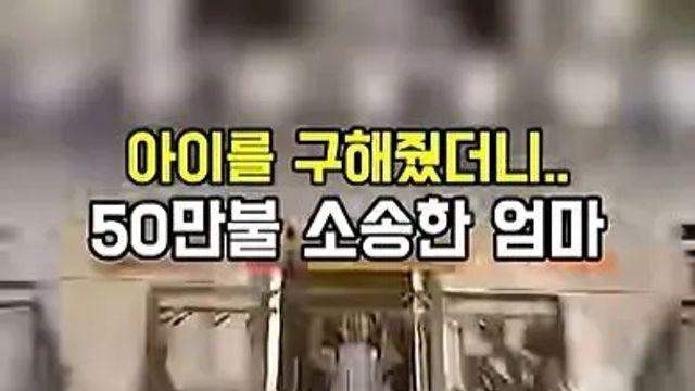 [스압] 아이를 구해줬더니 50만불 소송한 애엄마,,
