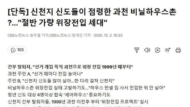 신천지 신도들이 점령한 과천 비닐하우스촌 ?…