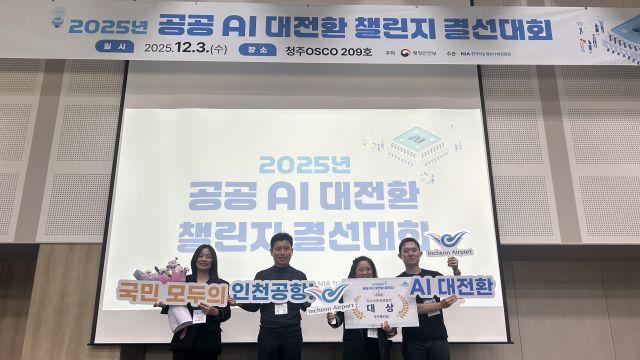 인천공항, 행안부 ‘공공 AI대전환 챌린지’서 대상 수상