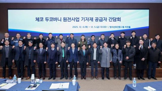 한수원, 체코원전 수출 채비…기자재 공급사 입찰설명회