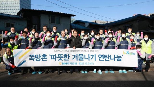 NH투자증권, 영등포 쪽방촌에 2,000장 연탄 나눔