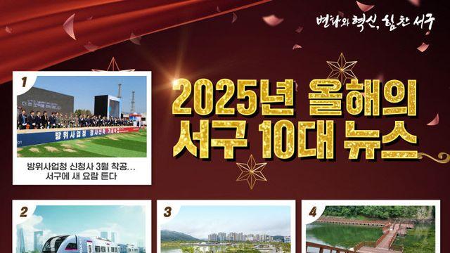 2025년 대전 서구 10대 뉴스, 교통·공원 정책 집중