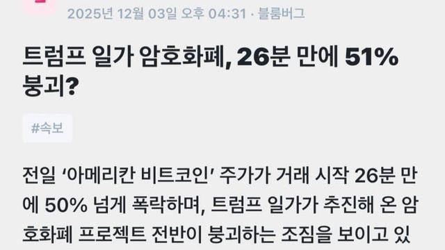 트럼프 일가....코인 붕괴 ㄷㄷ....News