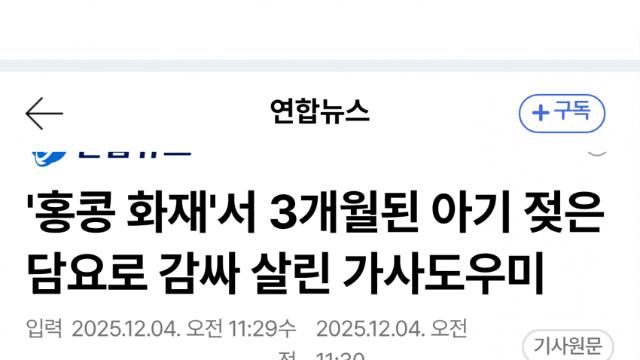 홍콩 화재서 아기 구한 필리핀 가사도우미, 중환자